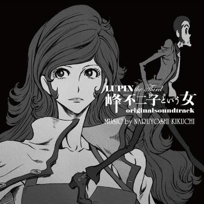 LUPIN the Third 峰不二子という女 オリジナルサウンドトラック 封面