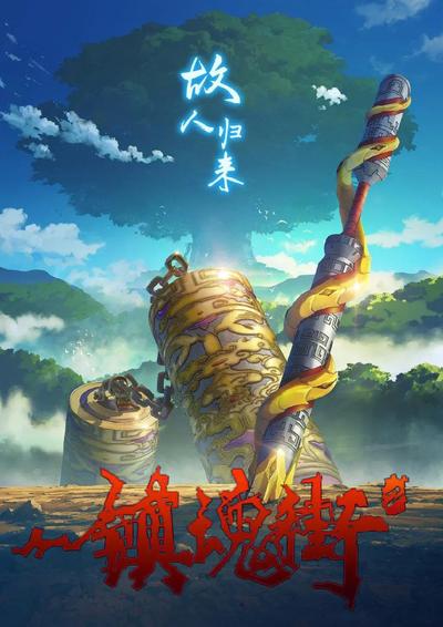 镇魂街 北落师门篇 封面