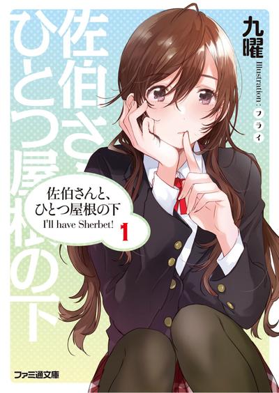 与佐伯同学同住一个屋檐下 I'll have Sherbet! 封面