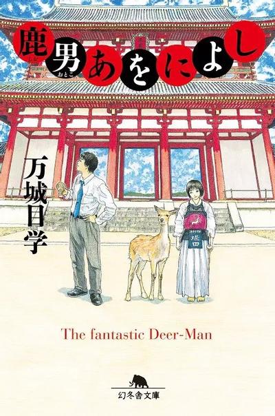 鹿男 封面