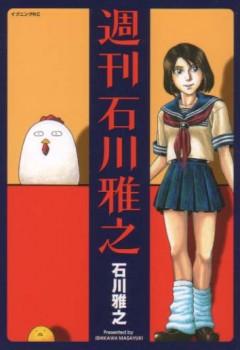 周刊石川雅之 封面