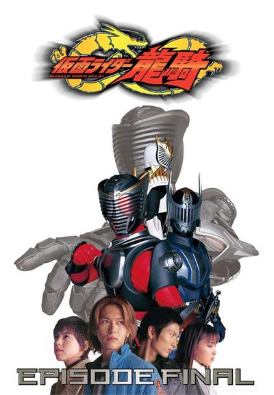 剧场版 假面骑士龙骑 EPISODE FINAL 封面