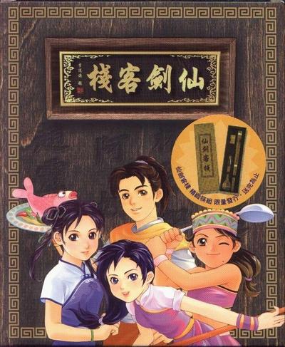 仙剑客栈 封面