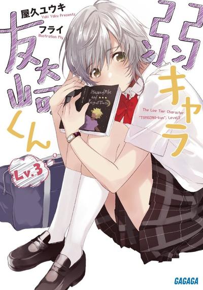 弱キャラ友崎くん Lv.3 封面