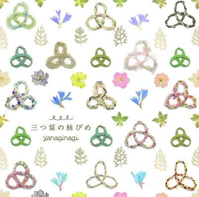 三つ葉の結びめ 封面