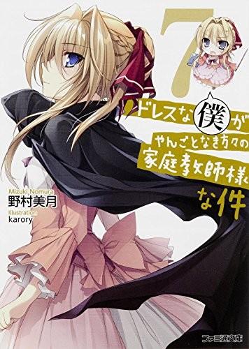 ドレスな僕がやんごとなき方々の家庭教師様な件〈7〉 封面