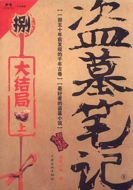 盗墓笔记8(上) 封面