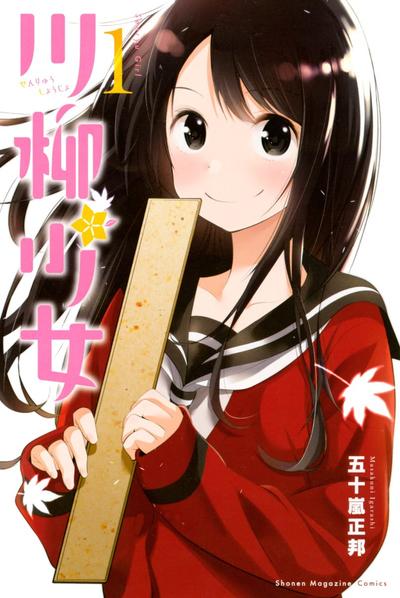 川柳少女 封面