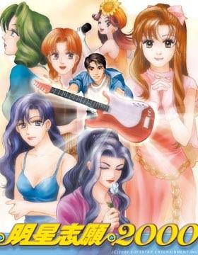 明星志愿2000 封面