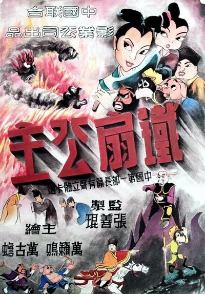 铁扇公主 封面