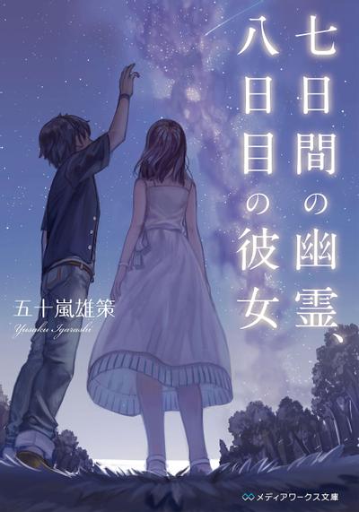 七日间的幽灵 第八日的女友 封面
