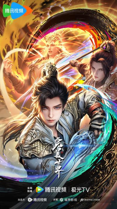 完美世界 第四季 封面