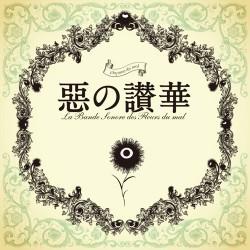 惡の讃華 封面