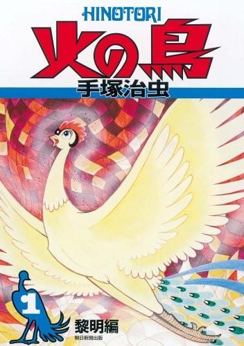 火之鸟 01 黎明篇 封面