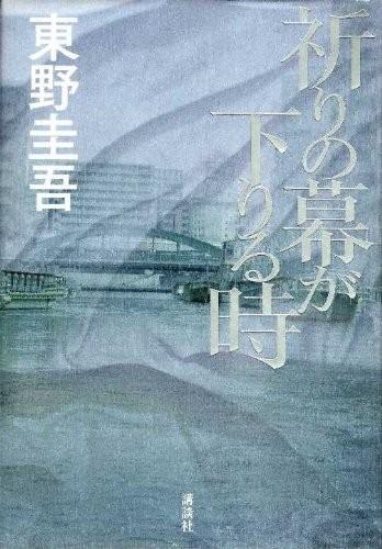 祈祷落幕时 封面