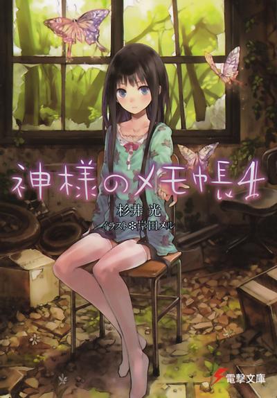 神様のメモ帳 4 封面