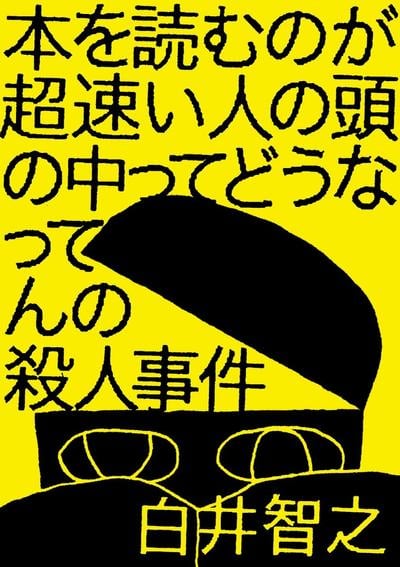 本を読むのが超速い人の頭の中ってどうなってんの殺人事件 封面