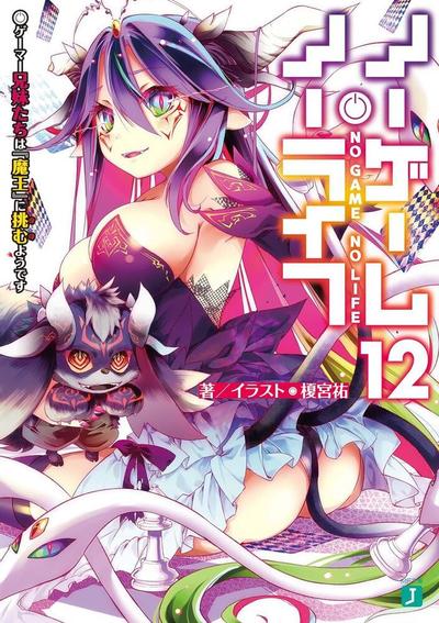 ノーゲーム・ノーライフ (12) ゲーマー兄妹たちは『魔王』に挑むようです 封面