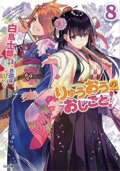 りゅうおうのおしごと! (8) 封面
