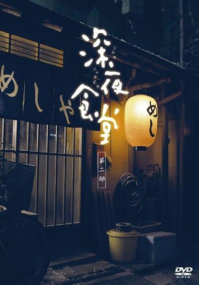 深夜食堂2 封面