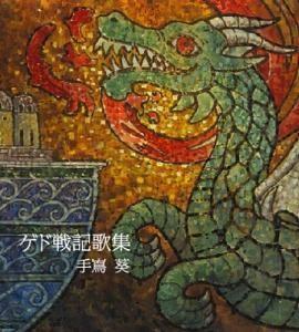 地海战记歌集 封面
