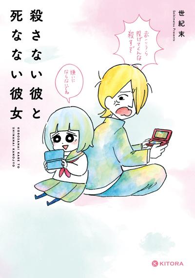 杀不了的他和死不了的她 封面