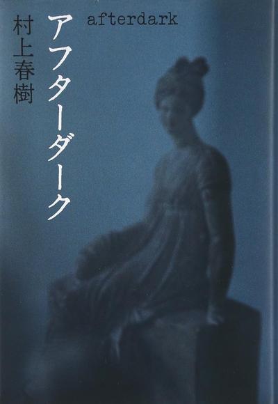 天黑以后 封面