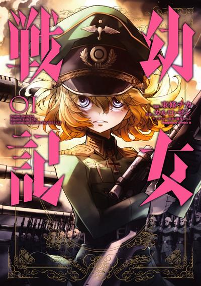 幼女战记 封面