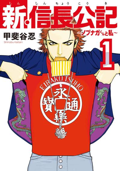 新信长公记 封面