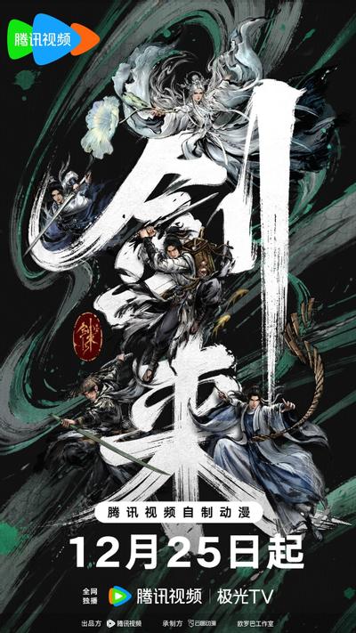 剑来 第二季 封面