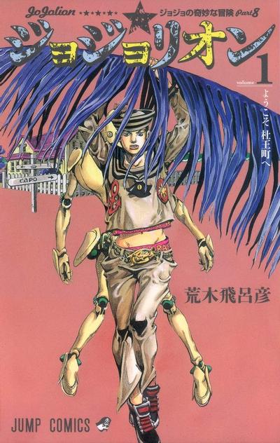 JoJo的奇妙冒险 第八部 JoJo福音 封面