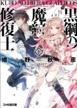 黑钢的魔纹修复士 封面