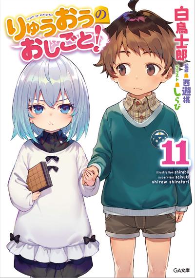 りゅうおうのおしごと! (11) 封面