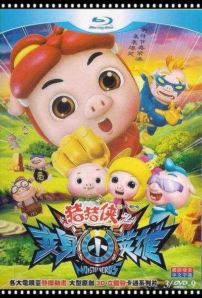 猪猪侠之变身小英雄 封面