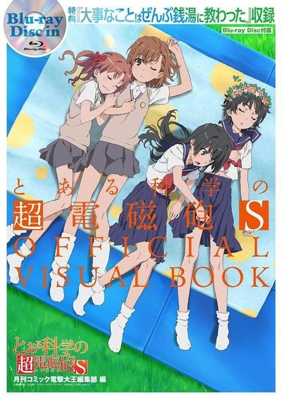 某科学的超电磁炮S OVA 封面