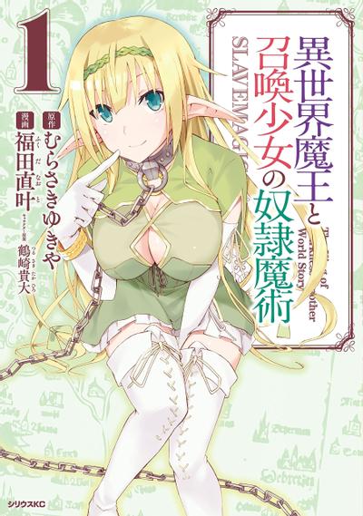 异世界魔王与召唤少女的奴隶魔术 封面