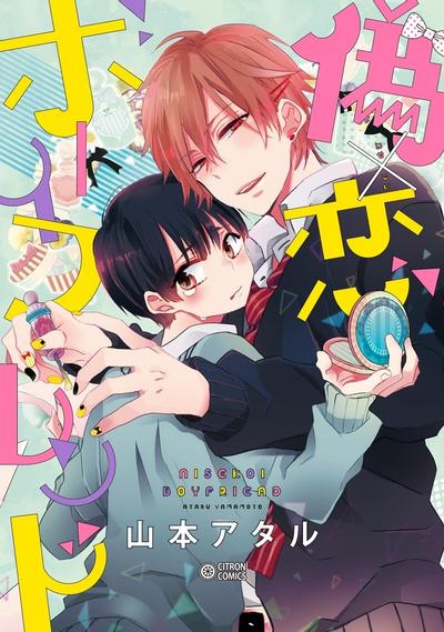 伪×恋Boy Friend 封面