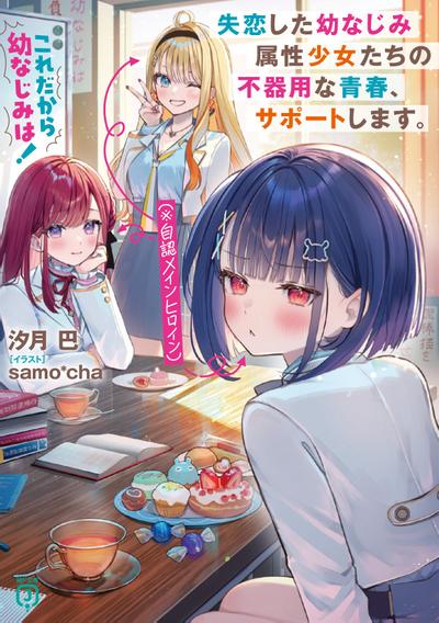 これだから幼なじみは! 失恋した幼なじみ属性少女たち(※自認メインヒロイン)の不器用な青春、サポートします。 封面