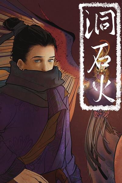 洞石火 封面