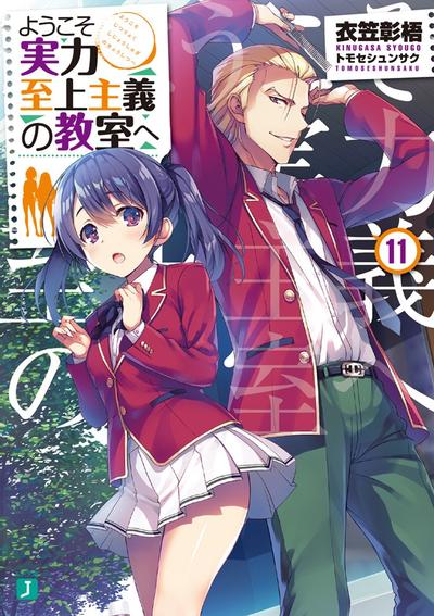 ようこそ実力至上主義の教室へ (11) 封面