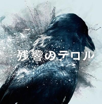 残響のテロル オリジナル・サウンドトラック 封面
