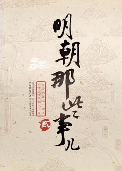 明朝那些事儿 封面