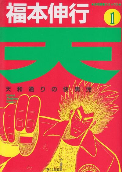 天·天和街浪子 封面