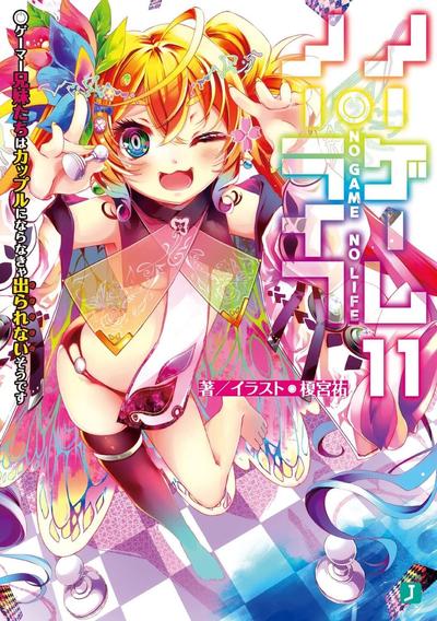 ノーゲーム・ノーライフ (11) ゲーマー兄妹たちはカップルにならなきゃ出られないそうです 封面