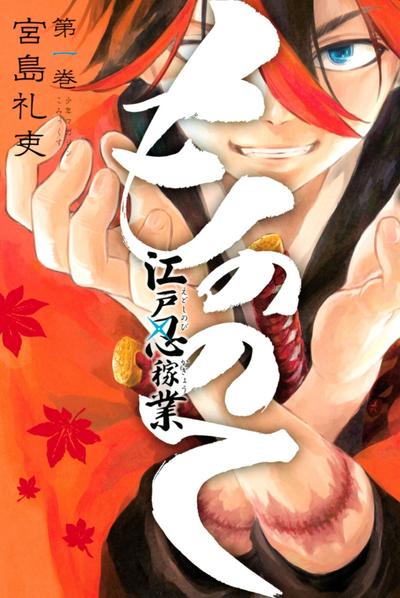 魔物之手 江户奇杰忍者绘卷 封面