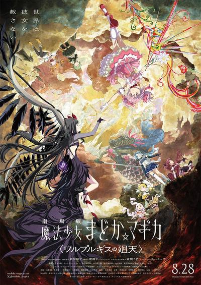 剧场版 魔法少女小圆〈瓦尔普吉斯的回天〉 封面