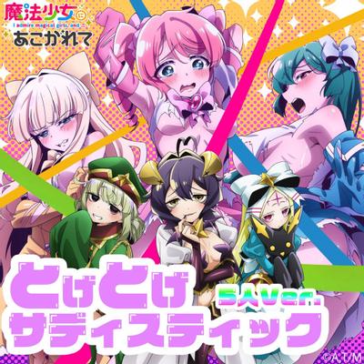 とげとげサディスティック (5人 Ver.) 封面