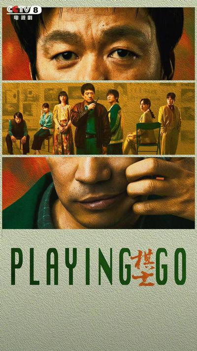 棋士 封面
