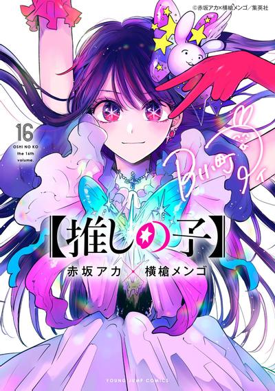 【推しの子】 (16) 封面