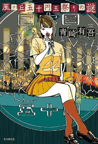 风丘祭五十元硬币之谜 封面